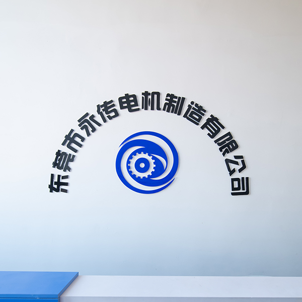 東莞市永傳電機有限公司 東莞市永傳電機有限公司